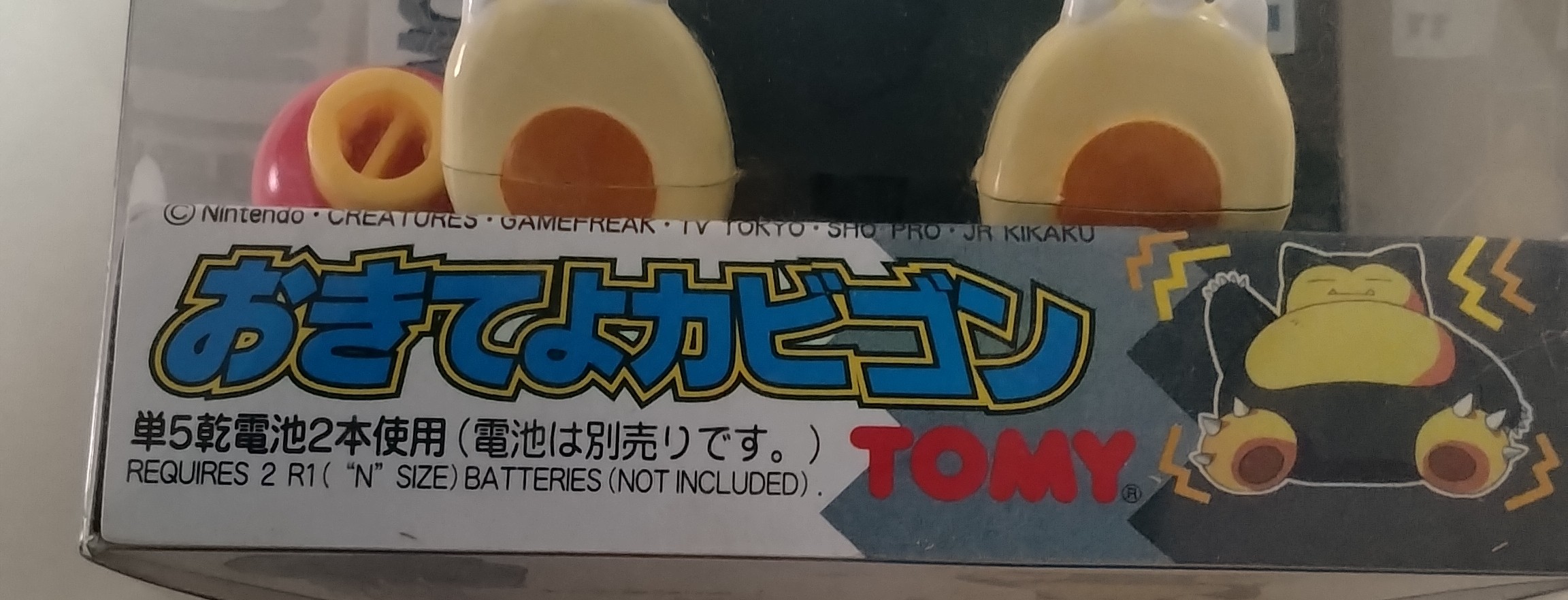 おきてよカビゴン（玩具）