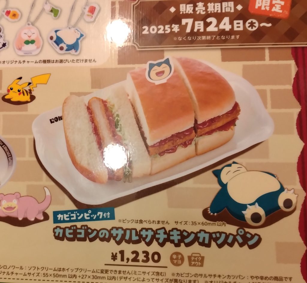 コメダ珈琲　ポケモンコラボイベント　メニュー