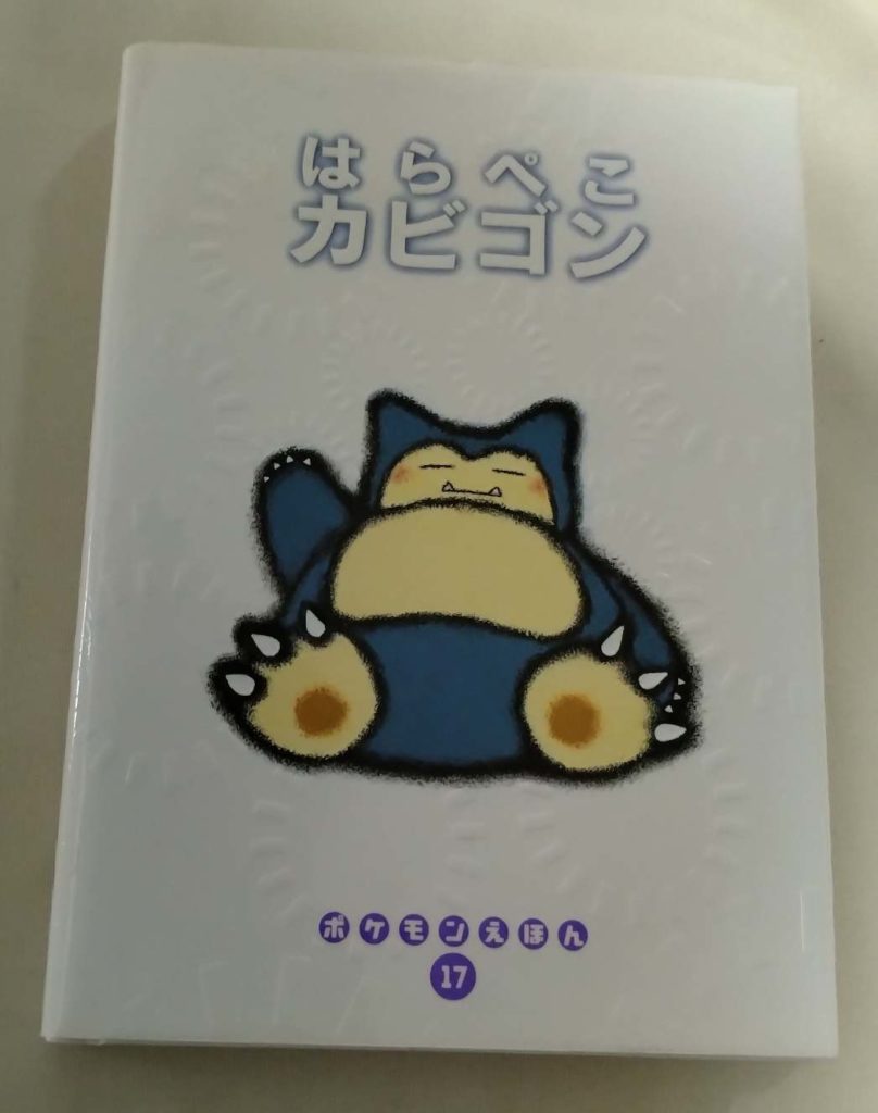 ポケモンえほん　はらぺこカビゴン表紙