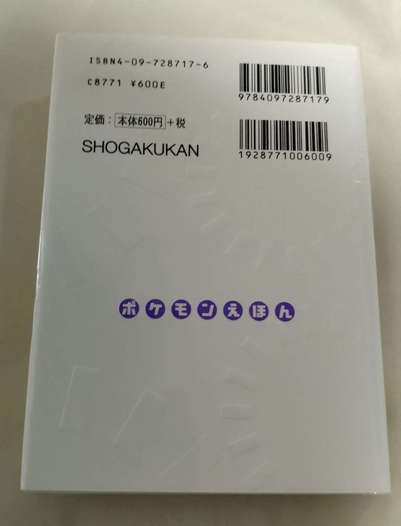 ポケモンえほん　はらぺこカビゴン裏表紙